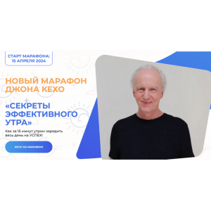 Секреты эффективного утра. Джон Кехо Секреты эффективного утра. Джон Кехо
