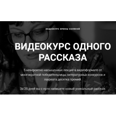 Видеокурс одного рассказа. Тариф без разбора ДЗ. Ирина Соляная Курсы писательского мастерства