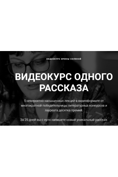 Видеокурс одного рассказа. Тариф без разбора ДЗ. Ирина Соляная Курсы писательского мастерства