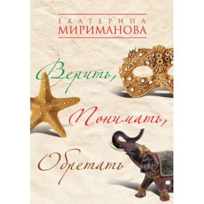 Верить, понимать, обретать. Екатерина Мириманова