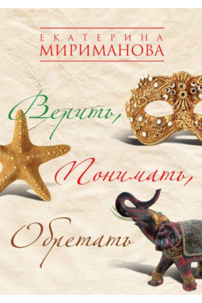 Верить, понимать, обретать. Екатерина Мириманова