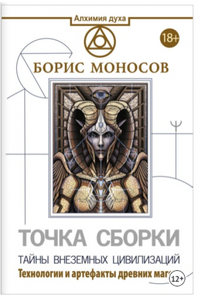 Точка сборки. Тайны внеземных цивилизаций. Технологии и артефакты древних магов. Борис Моносов