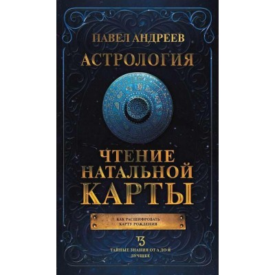 Астрология. Чтение натальной карты. Павел Андреев