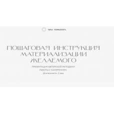 Пошаговая инструкция материализации желаемого. Нина Веркойен
