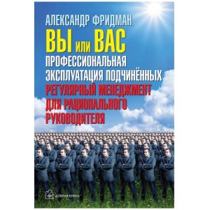 Вы или вас: профессиональная эксплуатация подчиненных. Александр Фридман