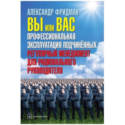 Вы или вас: профессиональная эксплуатация подчиненных. Александр Фридман