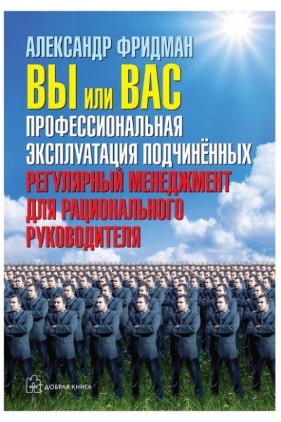 Вы или вас: профессиональная эксплуатация подчиненных. Александр Фридман