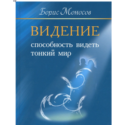 Видение. Способность видеть тонкий мир. Борис Моносов