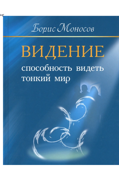 Видение. Способность видеть тонкий мир. Борис Моносов