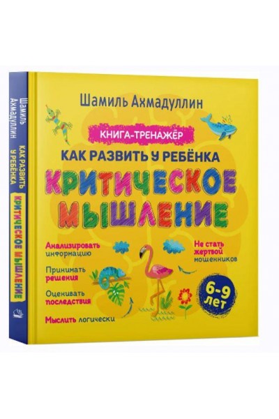 Критическое мышление. Книга-тренинг для детей 6-9 лет. Шамиль Ахмадуллин