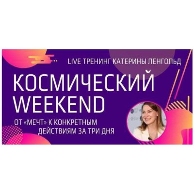 Космический Weekend. Катерина Ленгольд