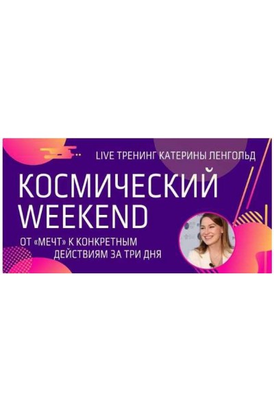 Космический Weekend. Катерина Ленгольд