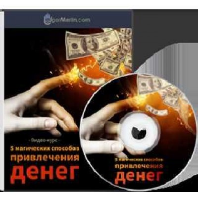 5 магических способов привлечения денег. Игорь Мерлин