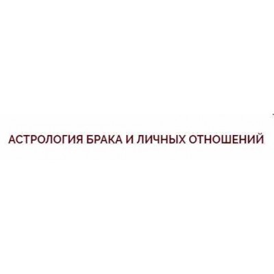 Видео-курс "Астрология брака и личных отношений". Ольга Николаева