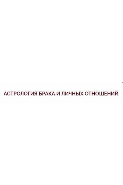 Видео-курс "Астрология брака и личных отношений". Ольга Николаева