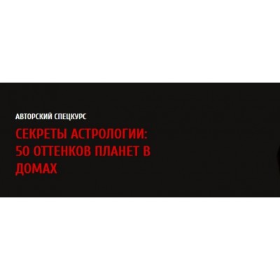 Секреты астрологии: 50 оттенков планет в домах 2017. Павел Андреев