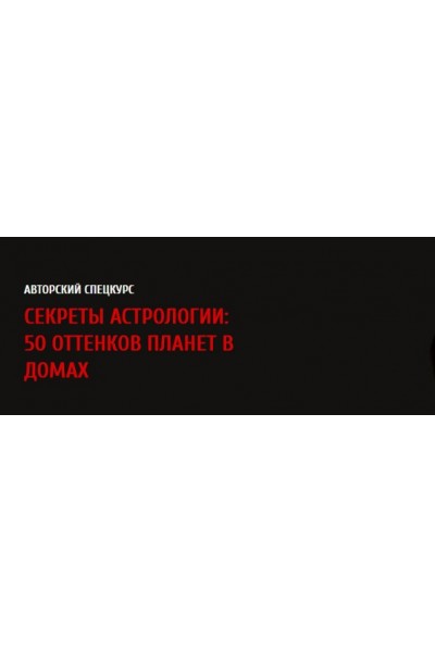 Секреты астрологии: 50 оттенков планет в домах 2017. Павел Андреев