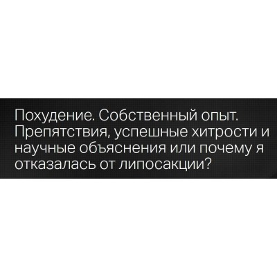 Похудение. Собственный опыт. Препятствия, успешные хитрости. Светлана Ковалева, Татьяна Свидерская Клиника профессора Калинченко