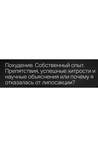 Похудение. Собственный опыт. Препятствия, успешные хитрости. Светлана Ковалева, Татьяна Свидерская Клиника профессора Калинченко