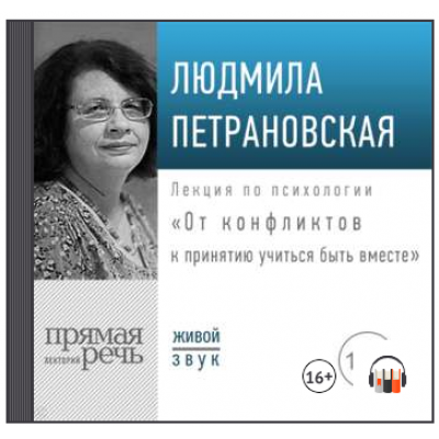 Лекция «От конфликтов к принятию: учиться быть вместе». Людмила Петрановская