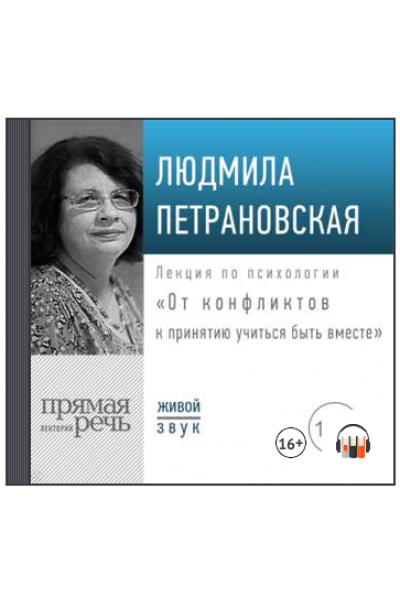 Лекция «От конфликтов к принятию: учиться быть вместе». Людмила Петрановская