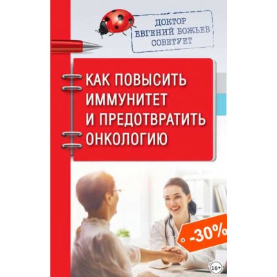 Доктор Евгений Божьев советует. Как повысить иммунитет и предотвратить онкологию. Евгений Божьев