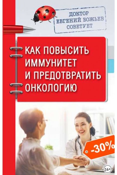 Доктор Евгений Божьев советует. Как повысить иммунитет и предотвратить онкологию. Евгений Божьев