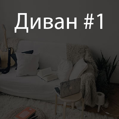 Диван #1. Мария Селиверстова