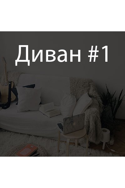 Диван #1. Мария Селиверстова