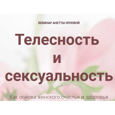 Телесность и сексуальность. Анетта Орлова