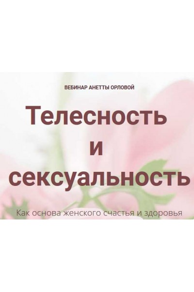 Телесность и сексуальность. Анетта Орлова