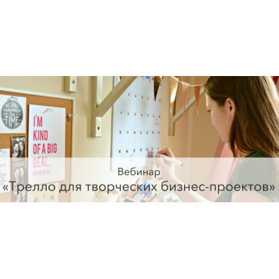 Трелло для творческих бизнес-проектов. Варвара Лялягина