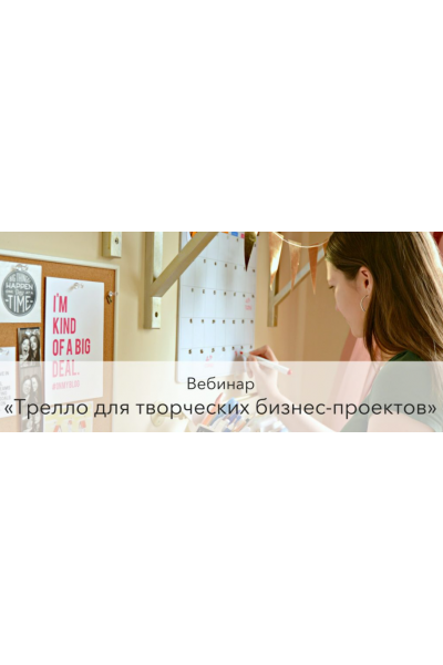 Трелло для творческих бизнес-проектов. Варвара Лялягина