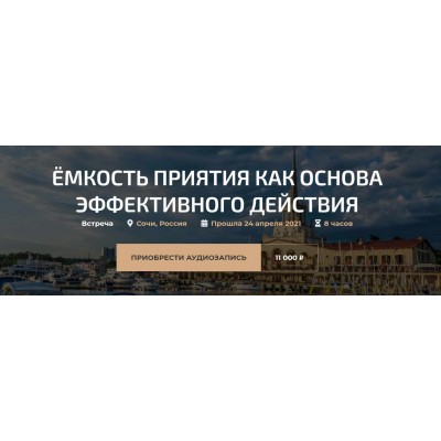 Емкость приятия как основа эффективного действия. Сочи. Александр Палиенко