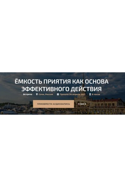 Емкость приятия как основа эффективного действия. Сочи. Александр Палиенко