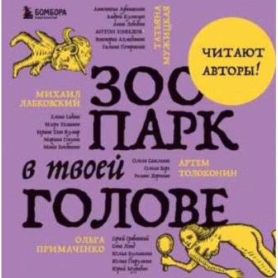 Зоопарк в твоей голове. 25 психологических синдромов, которые мешают нам жить. Аудиокнига. Татьяна Мужицкая, Михаил Лабковский