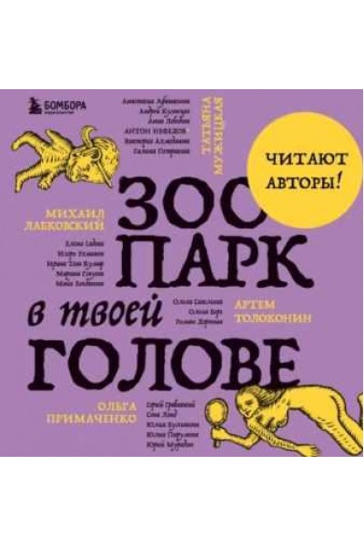 Зоопарк в твоей голове. 25 психологических синдромов, которые мешают нам жить. Аудиокнига. Татьяна Мужицкая, Михаил Лабковский