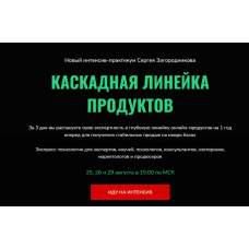 Каскадная линейка продуктов. Сергей Загородников