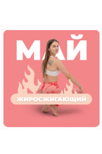 FitSpoКлуб Май 2024. Жиросжигающий Май. Виктория Боровская FitSpoКлуб