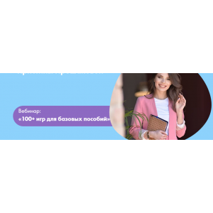 100+ игр для базовых пособий. Кристина Прошакова Волшебные дети