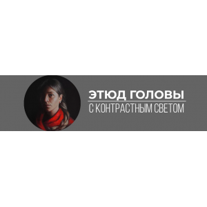Этюд головы с контрастным светом. Анастасия Шимшилашвили Art Shima