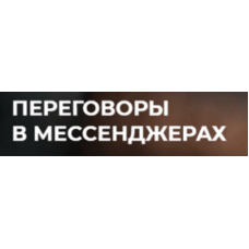 Переговоры в мессенджерах. Тариф-Стандарт. Игорь Рызов, Алексей Пашин