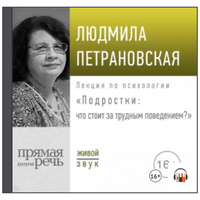 Лекция Подростки: что стоит за трудным поведением. Аудиокнига. Людмила Петрановская