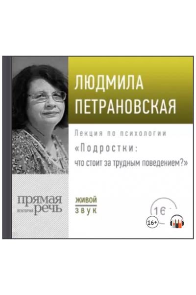 Лекция Подростки: что стоит за трудным поведением. Аудиокнига. Людмила Петрановская