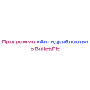 Антидряблость. Валентина Пуляхина