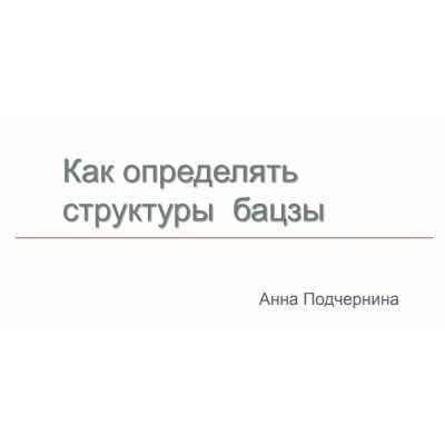 Все о структурах печати в бацзы. Анна Подчернина