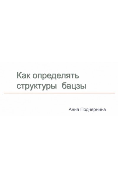 Оперативный, желаемый, отвергаемый и другие духи в бацзы. Анна Подчернина