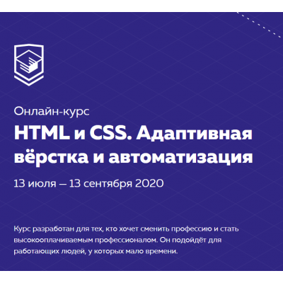 НТМL и CSS. Адаптивная вёрстка и автоматизация. июля - сентября 2020. НТМL Academy