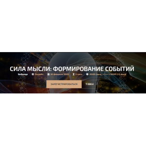 Сила мысли: формирование событий. Онлайн. Александр Палиенко, Николь Кустовская