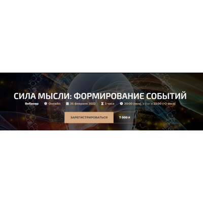 Сила мысли: формирование событий. Онлайн. Александр Палиенко, Николь Кустовская